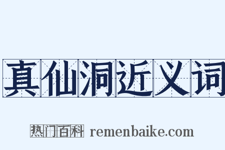 真仙洞近义词是什么意思的图片